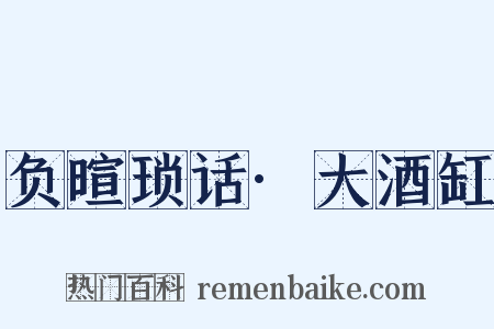 负暄琐话·大酒缸是什么意思的图片
